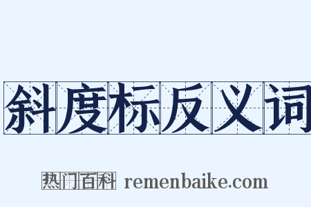 斜度标反义词是什么意思的图片
